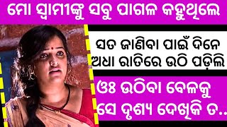 ପାଗଳ ବୋଲି ନିଜ ସ୍ତ୍ରୀ ସହିତ କିଏ କଣ ଏମିତି କରେ । Best Odia gapa । Gappa @Secretstories1