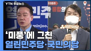 '미풍' 그친 열린민주당...국민의당 '오렌지 돌풍'도 없었다 / YTN