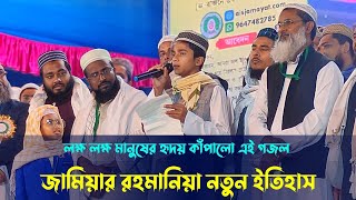 গজল গেয়ে মন ভরিয়ে দিলেন লক্ষ লক্ষ জনতার | জামিয়া রহমানিয়া গজল | Jamia Rohmania Gojol 2024