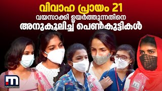 വിവാഹ പ്രായം 21 വയസാക്കി ഉയർത്തുന്നതിനെ അനുകൂലിച്ച് പെൺകുട്ടികൾ