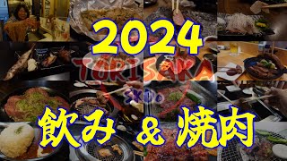 2024酒肉ダイジェスト！どこで飲む？「坂戸市」