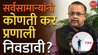 Budget 2025 | नवीन कर प्रणाली आणि जुनी कर प्रणाली मध्ये फरक काय? |  Income Tax Planning Tips