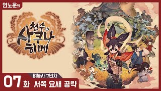 천수의 사쿠나히메 #07 | 벼농사 7년차 | 서쪽 요새 공략