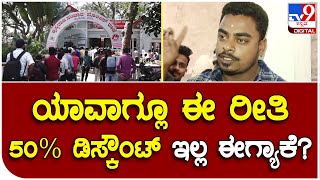 Mysuru Traffic Fine: ಹುಟ್ಟಿದಾಗಿನಿಂದ ನೋಡ್ತಿದ್ದಿನಿ ಈ ರೀತಿ 50% ಡಿಸ್ಕೌಂಟ್‌ ಬಿಟ್ಟಿಲ್ಲ ಈಗ ಯಾಕೆ?|#TV9D