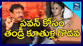 RGV And His Daughter Fight for Pawan Kalyan | New Waves