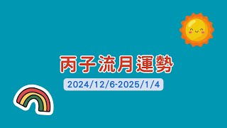 丙子流月運勢(2024/12/6-2025/1/4)