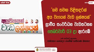 “ගම සමඟ පිළිසඳරක් - අය වැයෙන් වැඩ ලක්ෂයක්” ග්‍රාමීය සංවර්ධන වැඩසටහන පෙබරවාරි 03 දා ඇරඹේ