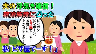 【2ch修羅場】夫の浮気を確信し、宿泊施設に凸！私「ピザ屋でーす！」夫（真っ青）私「あんた誰？れいな？さくら？きょうこ？あきな？」女「え、そんなにいるんですか！？」【ゆっくり解説】