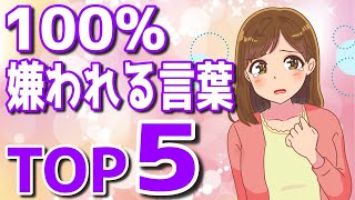 好きな女性には絶対に言ってはいけない言葉ランキング！言ってしまうと脈ありでも一気に脈なしに変わるNGワード…【ゆるーりチャンネル】