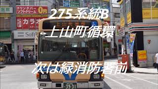 市営バス275系統Bふれあいバス上山町循環　始発放送