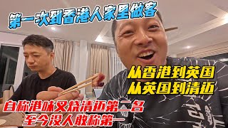 第一次到香港人家里做客，从香港到英国，从英国到清迈妈，自称港味叉烧清迈第二，至今没人敢称第一｜｜感谢您一路的支持【Sean的世界TV】频道，欢迎加入我的会员频道，谢谢您一路的陪伴！