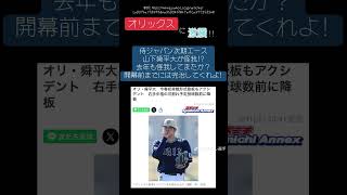 【プロ野球ニュース:オリックス情報】山下舜平大が春季キャンプで怪我!?#野球 #プロ野球 #春季キャンプ #山下舜平大 #オリックスバファローズ #怪我 #侍ジャパン #shorts