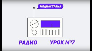 Медиастрана. Модуль «Радио». Урок №7 «Запись и монтаж новости»