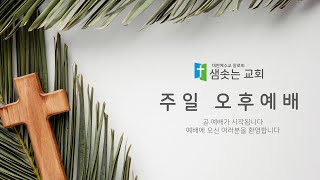 2024.8.25 주일오후예배