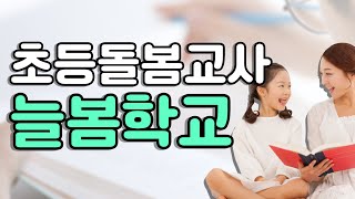 늘봄학교 도입, 초등돌봄교사 급여는?ㅣ하는 일, 월급, 취득 자격증, 취업