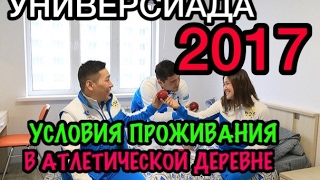 УНИВЕРСИАДА В АЛМАТЫ 2017 Как устроен быт в  АТЛЕТИЧЕСКАЯ ДЕРЕВНЯ Алматы