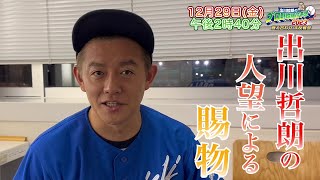 【中日】スピードワゴン・井戸田潤 収録後コメント「やっぱり勝ちたいですね（泣）」｜出川哲朗のプロ野球順位予想2023 答え合わせ 大反省会