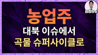 [임정우] 농업주는 곡물 가격 슈퍼사이클로 전략 변경. 홀딩 관점은? (농우바이오,팜스토리,조비,효성오앤비,경농,남해화학,우성사료,현대사료,우성사료,옥수수,대두,소맥)