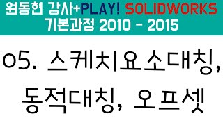 솔리드웍스 기본과정 ( 2010-2015)  05. 스케치요소대칭, 동적대칭, 오프셋 [원동현 강사]