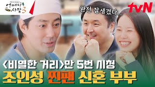 조인성의 팬이라는 알콩달콩 부부❤ 손님들이 알려주는 마리나의 이야기 #어쩌다사장3 EP.3 | tvN 231109 방송