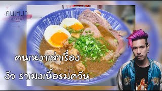 ก๋วยเตี๋ยวเนื้อวัวรมควันเส้นสด งัว - คนเหงาเล่าเรื่อง