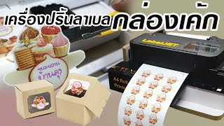 ใหม่ล่าสุด เครื่องปริ้นฉลากลาเบล กล่องเค้ก สติ๊กเกอร์ติดกล่องเค้ก  | Label Jet Printer หน้ากว้าง A4