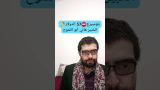 بلومبيرج⛔️57 الدولار📣هاني أبو الفتوح الخبير الاقتصادي