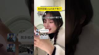 如果是你，crush说下雪了，你会怎么回？ @一盒垛子 想听听你们的回答～crush 女追男 聊天技巧 一盒古董 下雪了