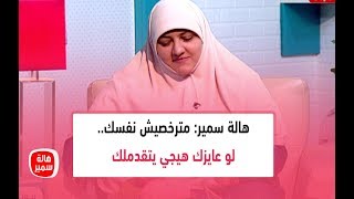 هالة سمير: مترخصيش نفسك.. لو عايزك هيجي يتقدملك