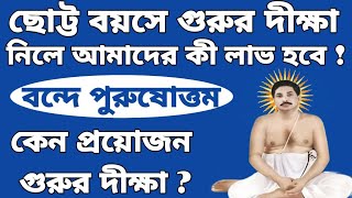 ছোট বয়সে দীক্ষা কেন নেব ? গুরুর দীক্ষা কেন প্রয়োজন ?গুরু দীক্ষা নিলে কী লাভ ? The Little Episode.