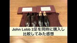 【2大人気モデルの比較】JohnLobb(ジョンロブ)の革靴2足を同時に購入して、新品の状態で比較した感想　Impressions comparing John Lobb's shoes.