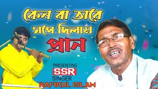 কেনবা তারে সপে দিলাম প্রান | Ken Ba Tare Shope Dilam | Baul Gaan| Rafikul Islam| @SaptoSurerRamdhanu