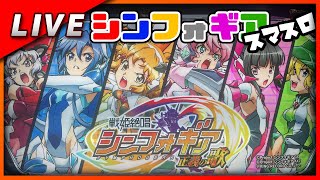 【スマスロ】戦姫絶唱シンフォギア 正義の歌 設定6【Vtuber✖パチスロ実機】#6