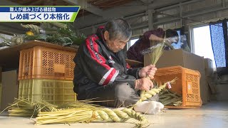 新年に向けて しめ縄づくり【テレビトクシマ】