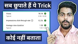 Increase Views Fast On Youtube 😍 Real Trick 🔥 | youtube par views kaise badhaye trick