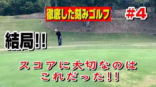 【徹底した刻みゴルフ】結局これが大事なんですよね!!