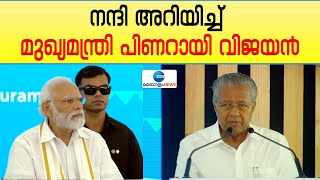 Vande Bharat Express |വന്ദേഭാരത് ട്രെയിന്‍ അനുവദിച്ചതിന് നന്ദി അറിയിച്ച്  പിണറായി വിജയന്‍