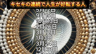 【キセキの連続で人生が好転する人】誕生日ランキング 誕生日占い