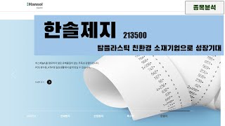 한솔제지, 탈플라스틱 친환경 소재기업으로 성장기대. 종목분석