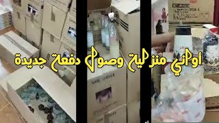 وصول دفعة أخرى من الأواني المنزلية عند أخ المساكين