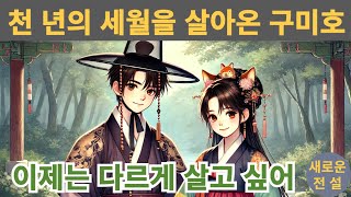 천 년의 세월을 살아온 구미호 #조선야담, #여우각시, #금기의사랑