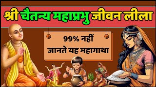 श्री चैतन्य महाप्रभु की कहानी Shri Chaitanya Mahaprabhu Jiwan Story विष्णुप्रिया जी की कहानी