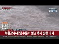 중부지방 물폭탄 …소양강댐 잠시 후 방류 연합뉴스tv yonhapnewstv