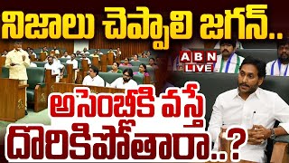 🔴LIVE : నిజాలు చెప్పాలి జగన్.. అసెంబ్లీకి వస్తే దొరికిపోతారా..? || YS Jagan || AP Assembly || ABN