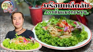 ยำไทยแมงกะพรุนฮ่องกง[กับเคล็ดลับดีๆ]@เชฟชวนชิมEp.119