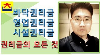 권리금의 모든 것 : 바닥권리금, 영업권리금, 시설권리금