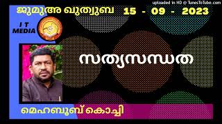 സത്യസന്ധത | Mehboob Kochi | 15 September 2023 | Jumua Quthuba