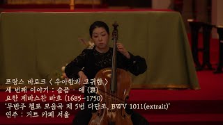 프랑스 바로크_우아함과 고귀함. 3. 슬픔 (哀) J. S. Bach '무반주 첼로 모음곡 제 5번 다 단조, BWV 1011'