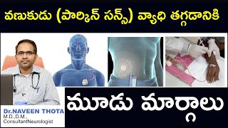 వణుకుడు వ్యాధి తగ్గాలంటే... | Parkinson's disease - Diagnosis and treatment | Dr Naveen Thota