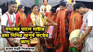 মাষ্টার রমা দিদির অপূর্ব কণ্ঠের কাজ || ব্রজের মাধুরী সম্প্রদয় পিরোজপুর ||